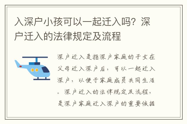 入深戶小孩可以一起遷入嗎？深戶遷入的法律規(guī)定及流程