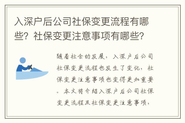 入深戶后公司社保變更流程有哪些？社保變更注意事項(xiàng)有哪些？