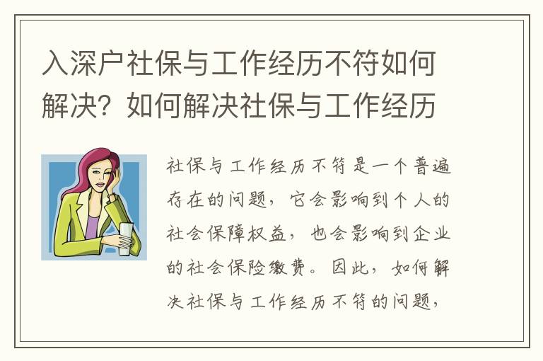 入深戶社保與工作經歷不符如何解決？如何解決社保與工作經歷不符的問題？