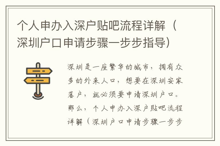 個人申辦入深戶貼吧流程詳解（深圳戶口申請步驟一步步指導(dǎo)）