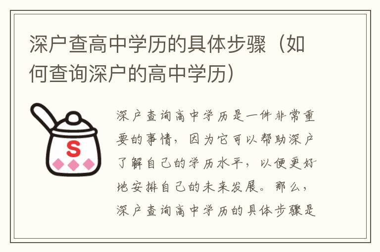 深戶(hù)查高中學(xué)歷的具體步驟（如何查詢(xún)深戶(hù)的高中學(xué)歷）
