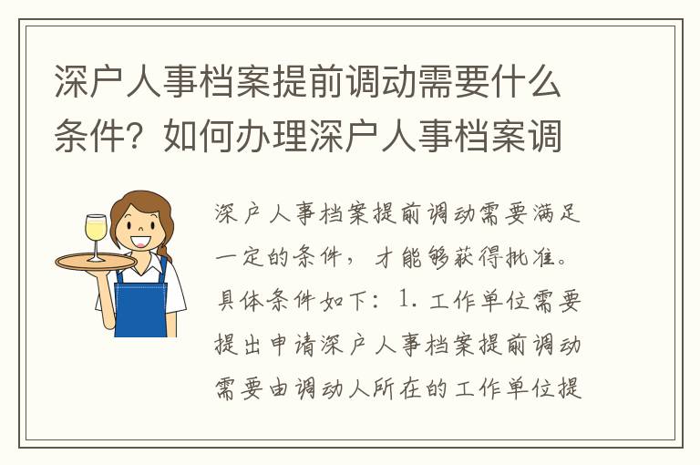 深戶人事檔案提前調動需要什么條件？如何辦理深戶人事檔案調動？