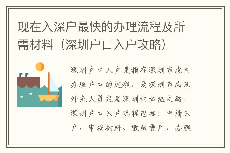 現(xiàn)在入深戶最快的辦理流程及所需材料（深圳戶口入戶攻略）