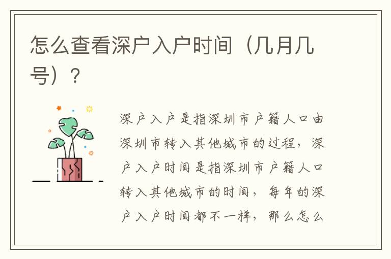 怎么查看深戶入戶時(shí)間（幾月幾號(hào)）？