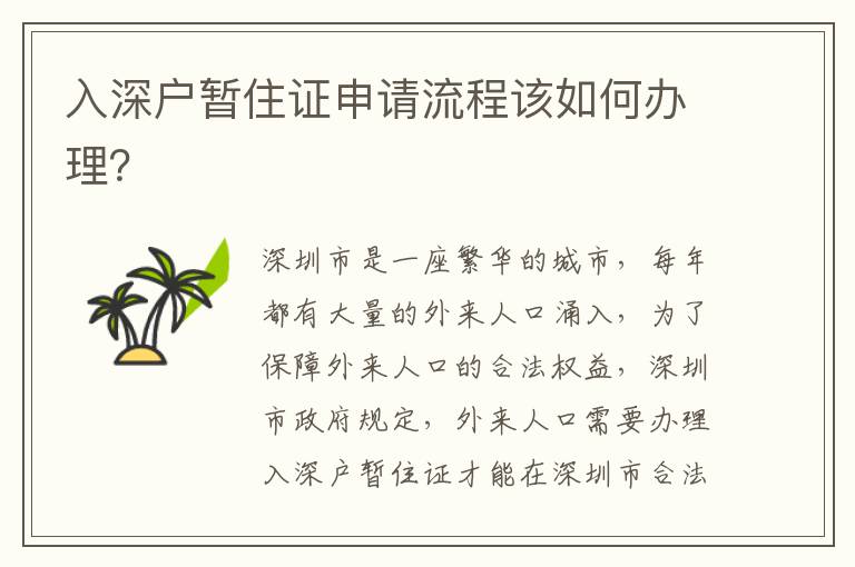 入深戶暫住證申請(qǐng)流程該如何辦理？