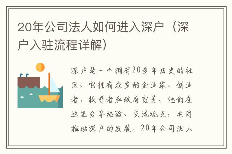 20年公司法人如何進(jìn)入深戶（深戶入駐流程詳解）