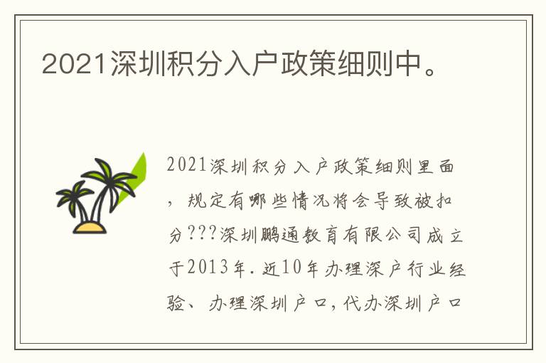 2021深圳積分入戶政策細(xì)則中。
