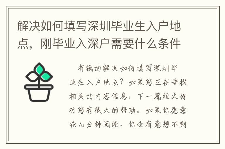 解決如何填寫深圳畢業生入戶地點，剛畢業入深戶需要什么條件