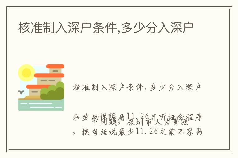 核準(zhǔn)制入深戶條件,多少分入深戶