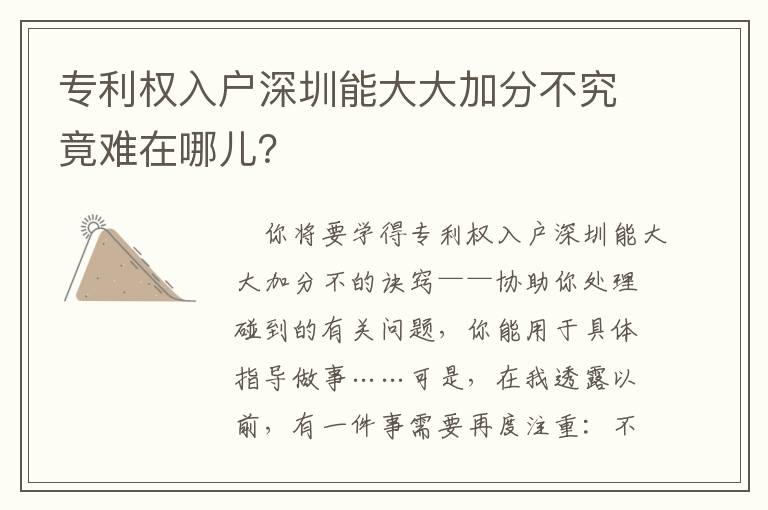 專利權(quán)入戶深圳能大大加分不究竟難在哪兒？