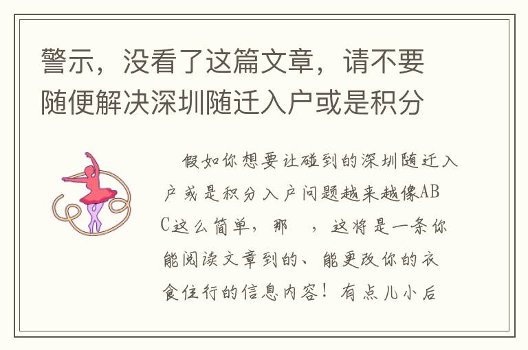 警示，沒(méi)看了這篇文章，請(qǐng)不要隨便解決深圳隨遷入戶或是積分入戶！