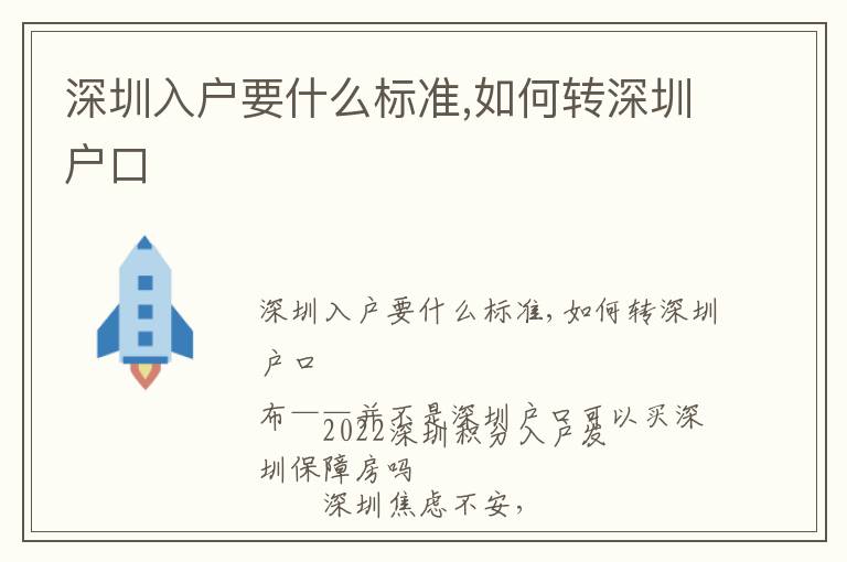 深圳入戶(hù)要什么標(biāo)準(zhǔn),如何轉(zhuǎn)深圳戶(hù)口