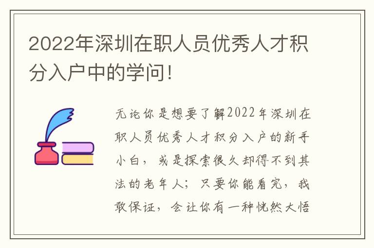 2022年深圳在職人員優(yōu)秀人才積分入戶中的學(xué)問(wèn)！