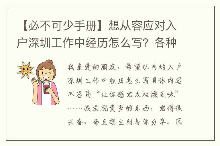 【必不可少手冊(cè)】想從容應(yīng)對(duì)入戶深圳工作中經(jīng)歷怎么寫？各種問(wèn)題我都搞懂了么？！