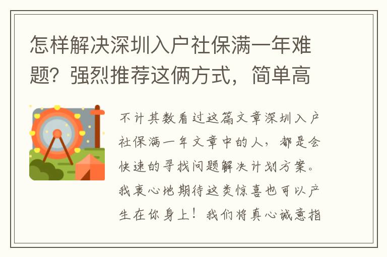 怎樣解決深圳入戶社保滿一年難題？強(qiáng)烈推薦這倆方式，簡(jiǎn)單高效