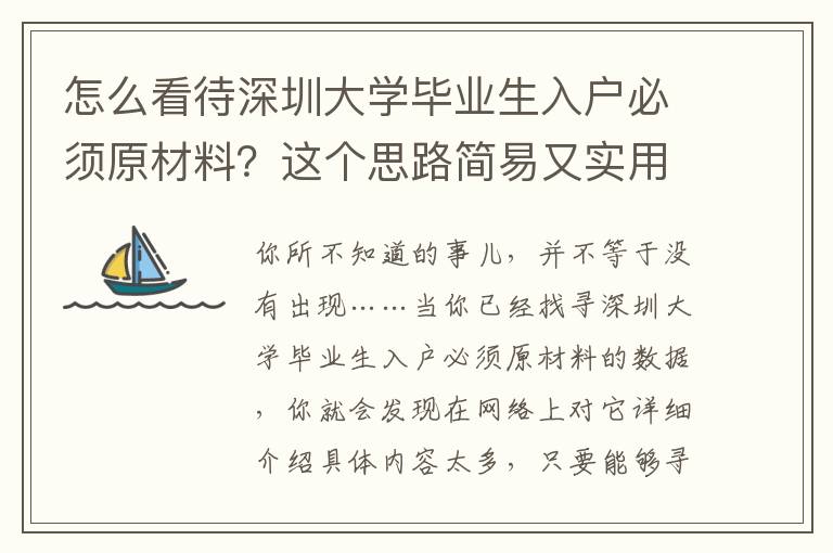 怎么看待深圳大學畢業(yè)生入戶必須原材料？這個思路簡易又實用