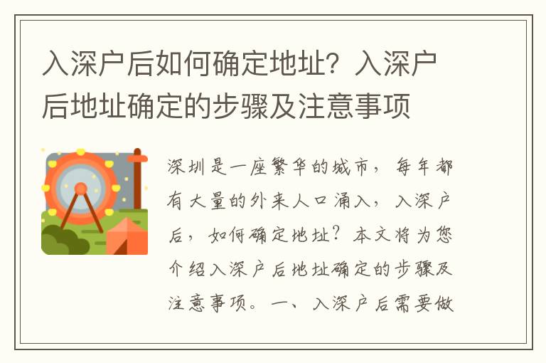 入深戶后如何確定地址？入深戶后地址確定的步驟及注意事項