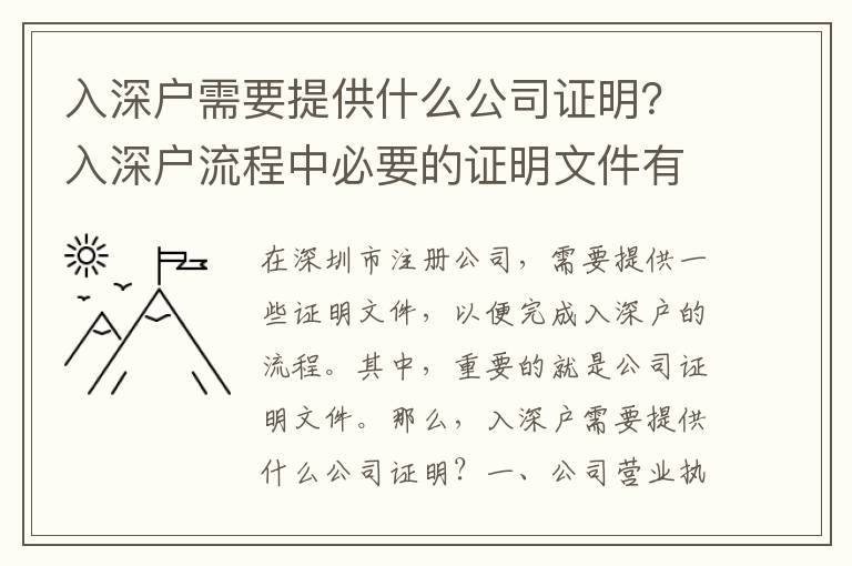 入深戶需要提供什么公司證明？入深戶流程中必要的證明文件有哪些？