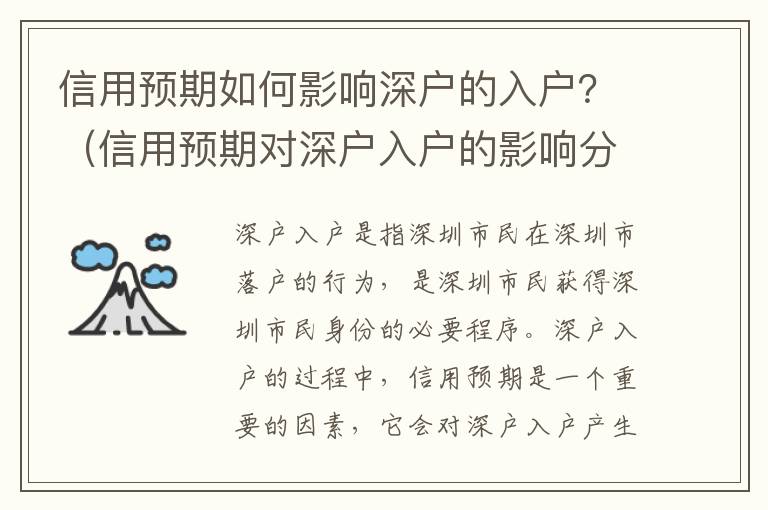 信用預(yù)期如何影響深戶的入戶？（信用預(yù)期對(duì)深戶入戶的影響分析）