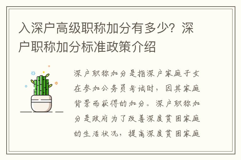 入深戶高級(jí)職稱加分有多少？深戶職稱加分標(biāo)準(zhǔn)政策介紹
