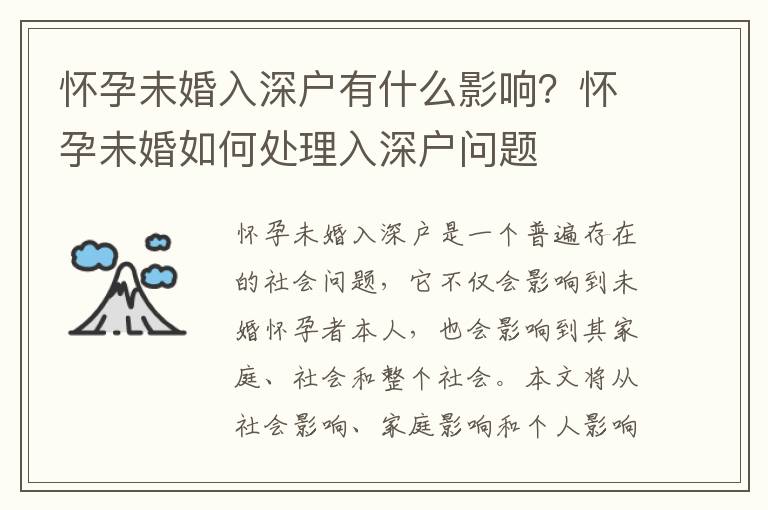 懷孕未婚入深戶有什么影響？懷孕未婚如何處理入深戶問題
