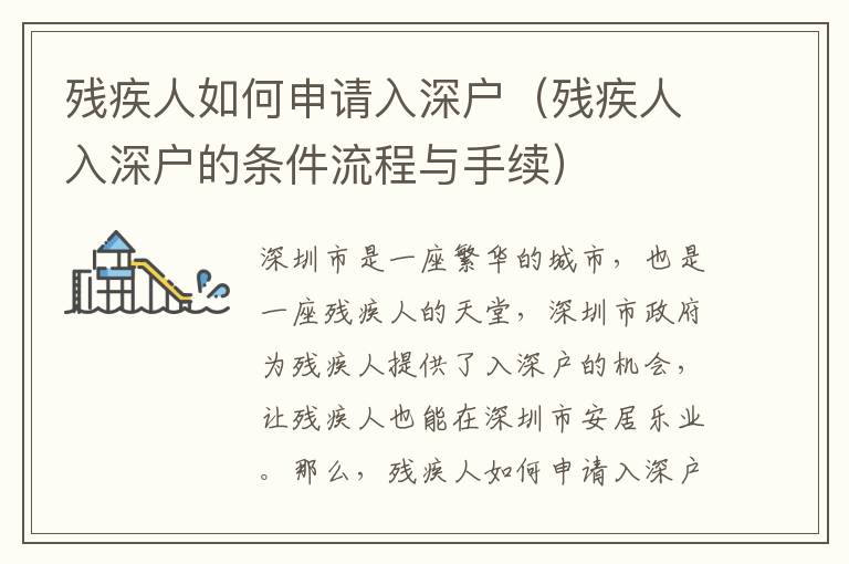 殘疾人如何申請(qǐng)入深戶(hù)（殘疾人入深戶(hù)的條件流程與手續(xù)）