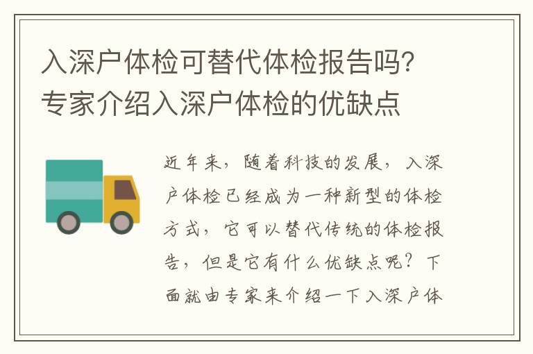入深戶體檢可替代體檢報告嗎？專家介紹入深戶體檢的優(yōu)缺點(diǎn)