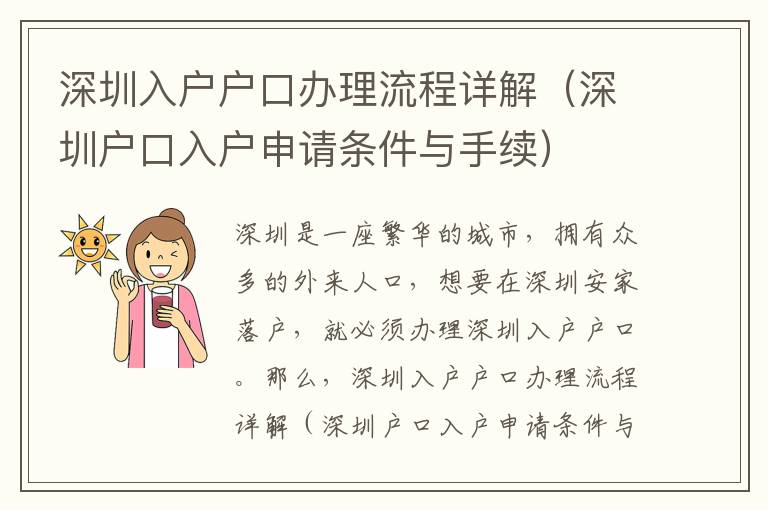 深圳入戶戶口辦理流程詳解（深圳戶口入戶申請條件與手續(xù)）