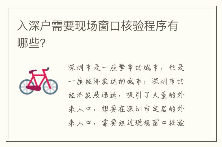 入深戶需要現(xiàn)場窗口核驗程序有哪些？
