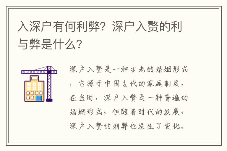 入深戶有何利弊？深戶入贅的利與弊是什么？