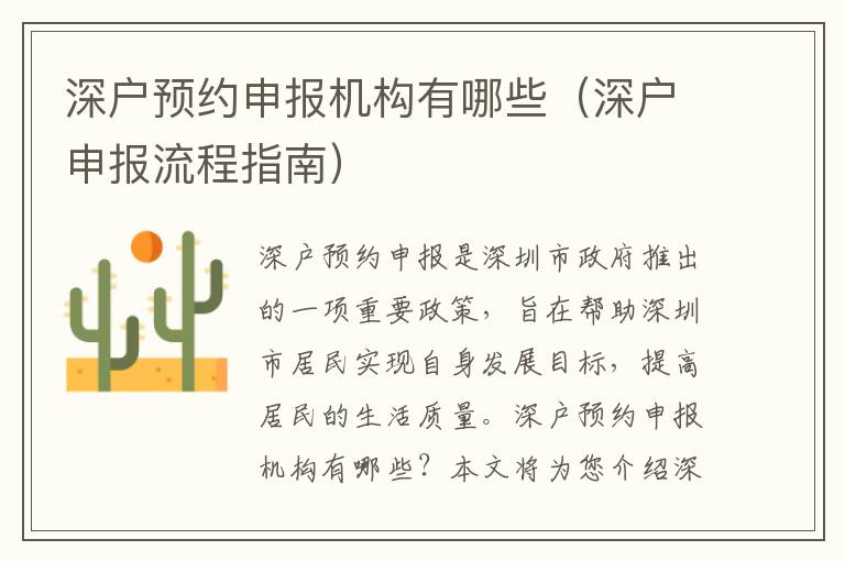 深戶預(yù)約申報(bào)機(jī)構(gòu)有哪些（深戶申報(bào)流程指南）