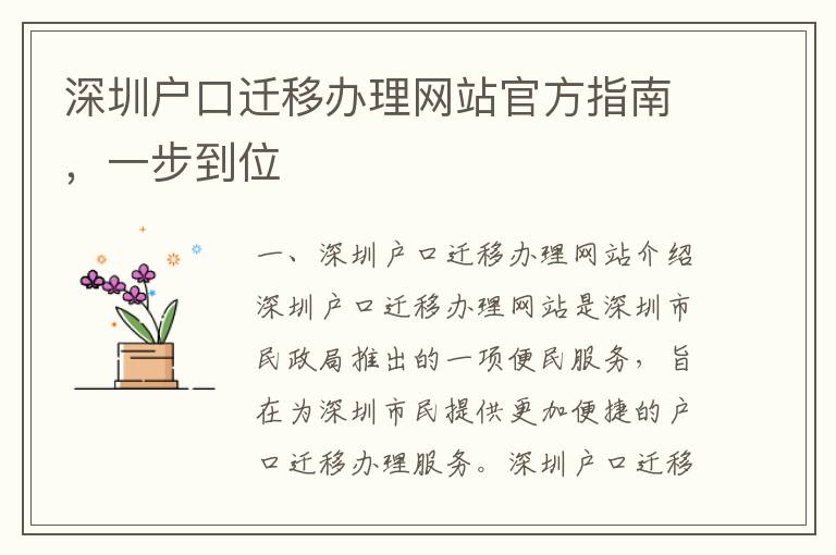 深圳戶口遷移辦理網(wǎng)站官方指南，一步到位