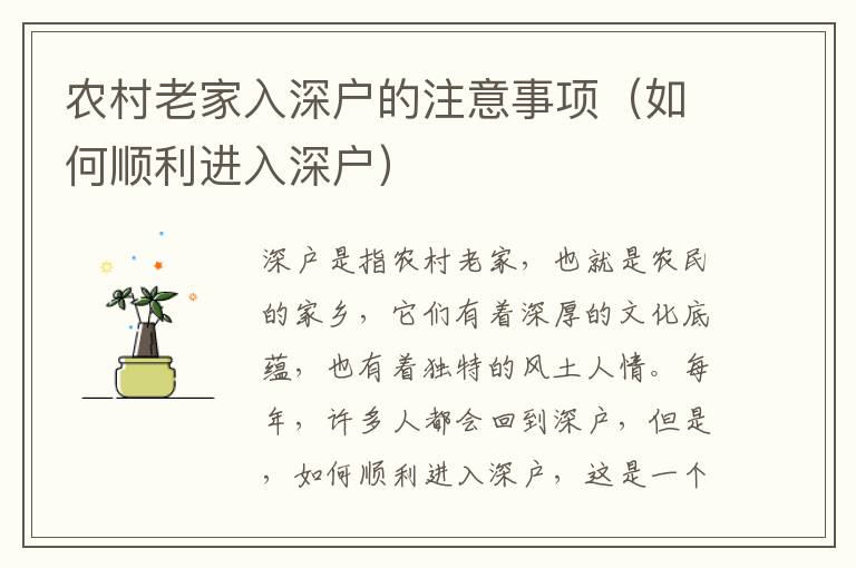 農(nóng)村老家入深戶(hù)的注意事項(xiàng)（如何順利進(jìn)入深戶(hù)）