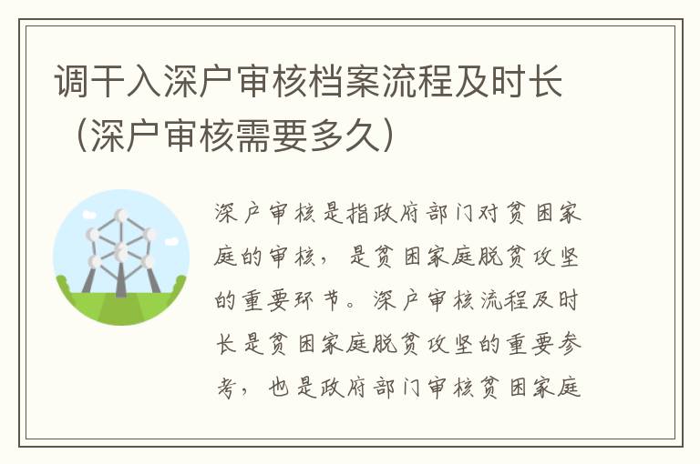 調(diào)干入深戶審核檔案流程及時長（深戶審核需要多久）