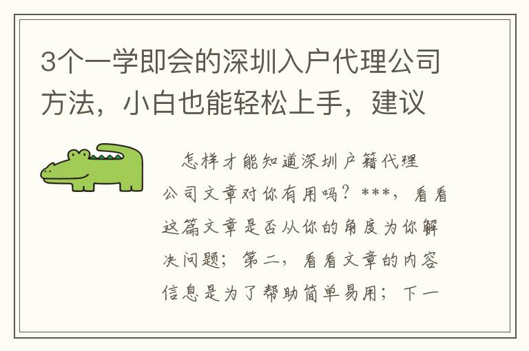 3個一學即會的深圳入戶代理公司方法，小白也能輕松上手，建議收藏