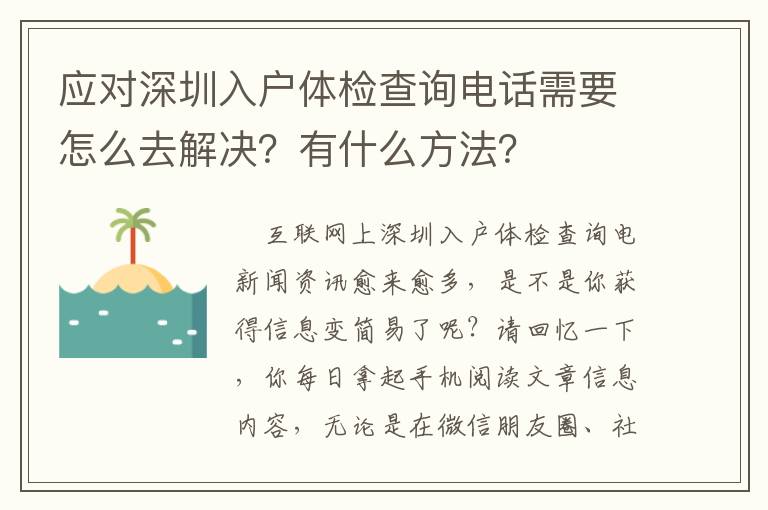 應(yīng)對(duì)深圳入戶(hù)體檢查詢(xún)電話需要怎么去解決？有什么方法？