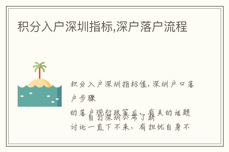 積分入戶深圳指標(biāo),深戶落戶流程