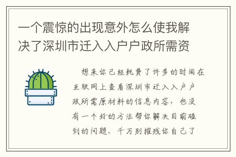 一個(gè)震驚的出現(xiàn)意外怎么使我解決了深圳市遷入入戶戶政所需資料的事兒！