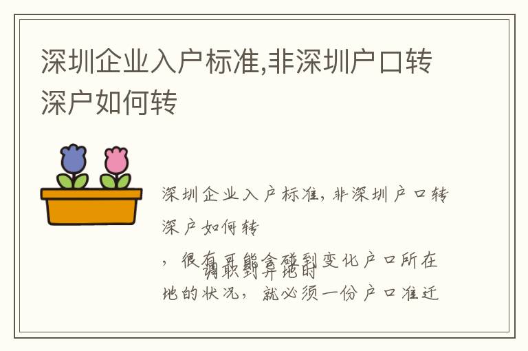 深圳企業(yè)入戶標(biāo)準(zhǔn),非深圳戶口轉(zhuǎn)深戶如何轉(zhuǎn)