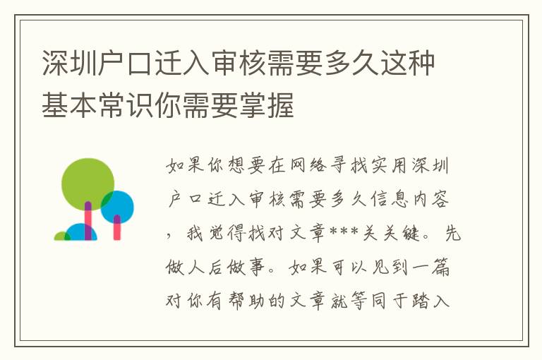 深圳戶口遷入審核需要多久這種基本常識(shí)你需要掌握