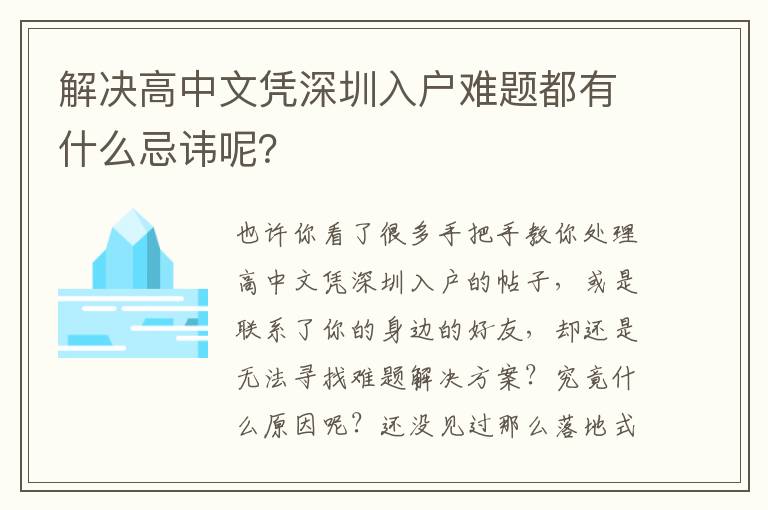 解決高中文憑深圳入戶難題都有什么忌諱呢？