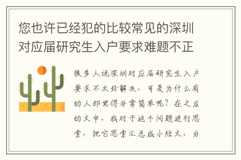 您也許已經犯的比較常見的深圳對應屆研究生入戶要求難題不正確！