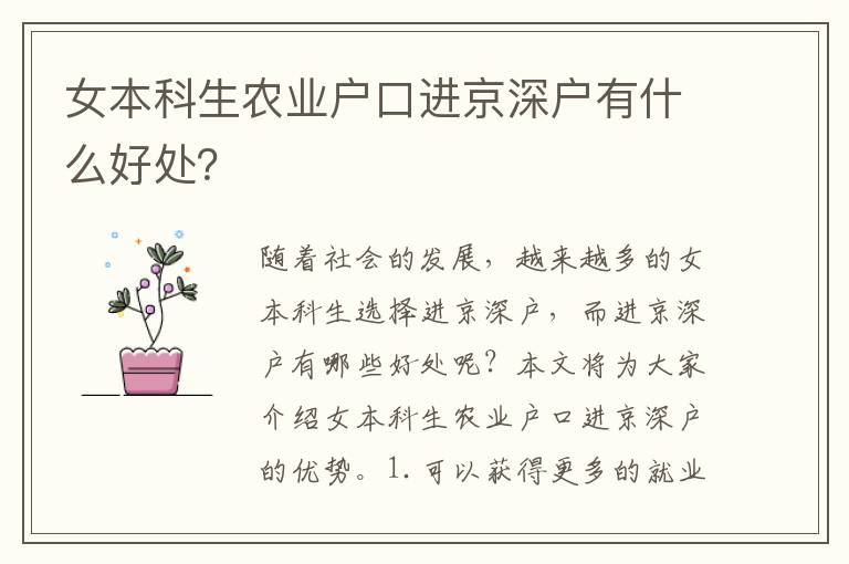 女本科生農(nóng)業(yè)戶口進(jìn)京深戶有什么好處？