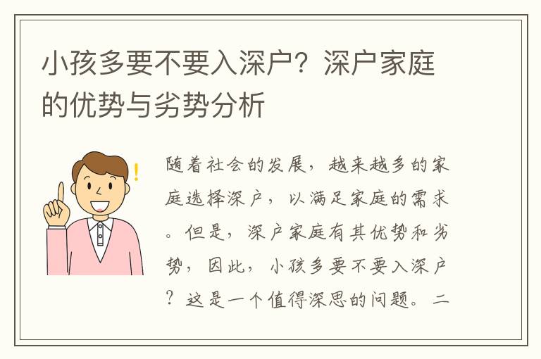 小孩多要不要入深戶？深戶家庭的優(yōu)勢與劣勢分析