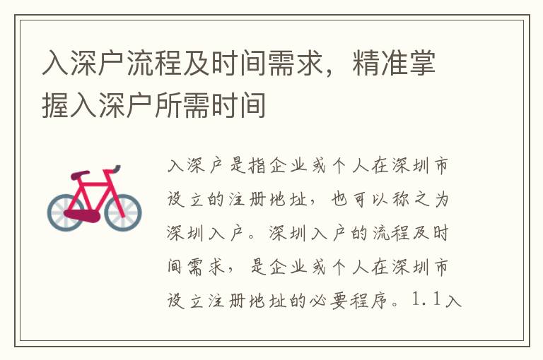 入深戶流程及時間需求，精準(zhǔn)掌握入深戶所需時間
