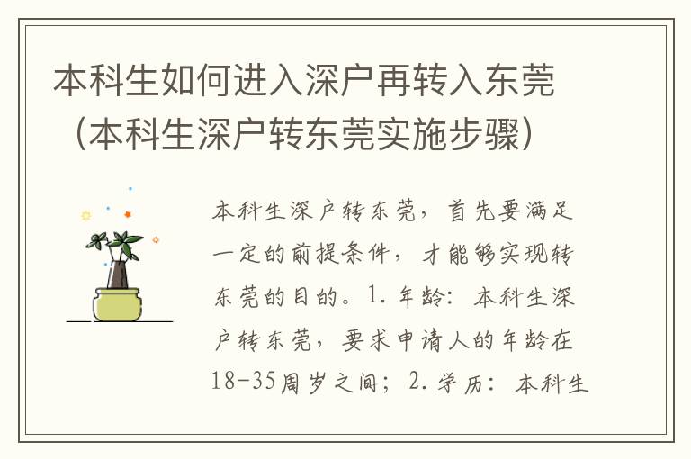 本科生如何進入深戶再轉入東莞（本科生深戶轉東莞實施步驟）