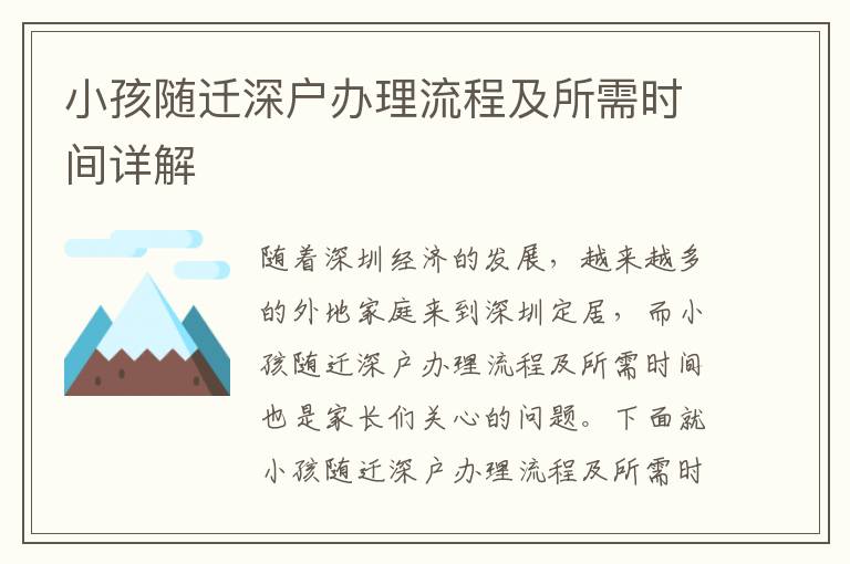 小孩隨遷深戶(hù)辦理流程及所需時(shí)間詳解