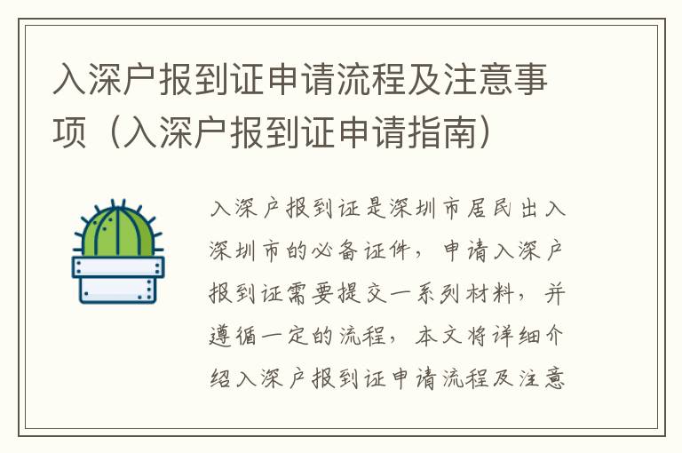 入深戶報(bào)到證申請(qǐng)流程及注意事項(xiàng)（入深戶報(bào)到證申請(qǐng)指南）