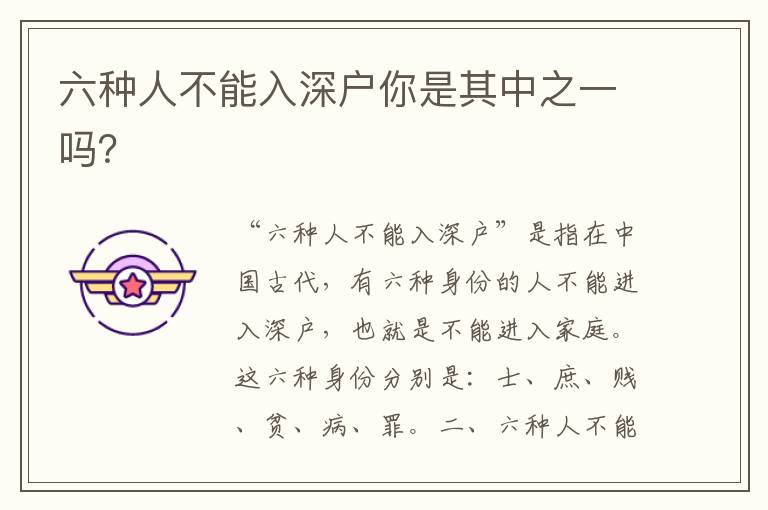 六種人不能入深戶你是其中之一嗎？