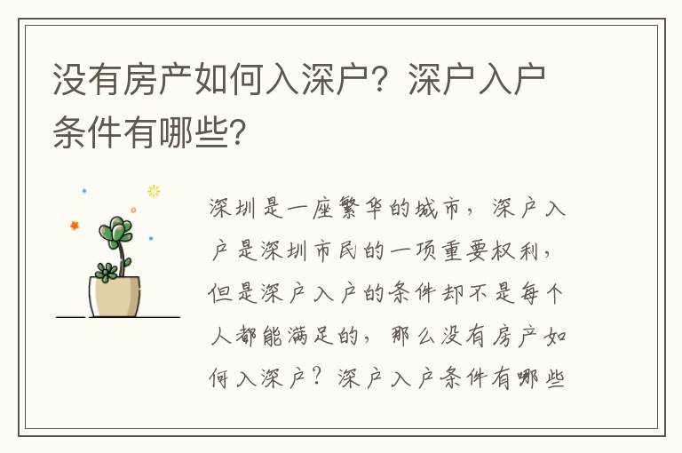 沒有房產(chǎn)如何入深戶？深戶入戶條件有哪些？